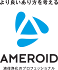 より良いあり方を考える AMEROID 液体浄化のプロフェッショナル